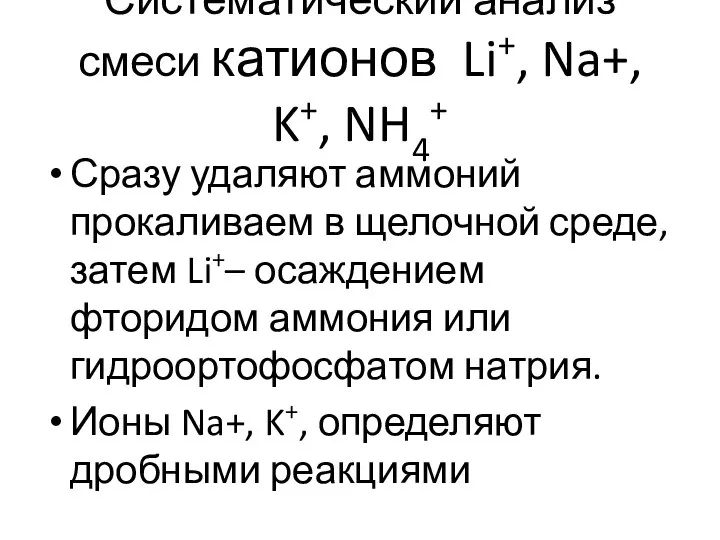 Систематический анализ смеси катионов Li+, Na+, K+, NH4+ Сразу удаляют аммоний