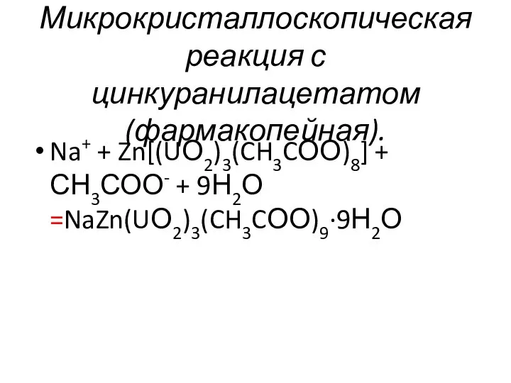 Микрокристаллоскопическая реакция с цинкуранилацетатом (фармакопейная). Na+ + Zn[(UО2)3(CH3CОО)8] + СН3СОО- + 9Н2О =NaZn(UО2)3(CH3CОО)9∙9Н2О