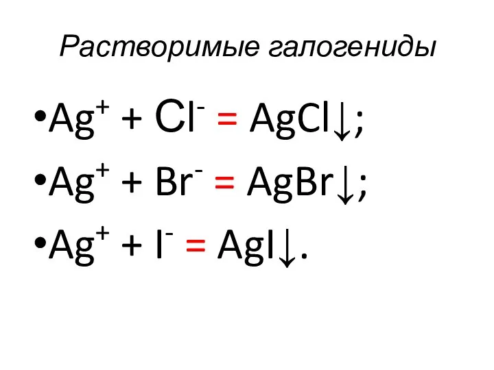 Растворимые галогениды Ag+ + Сl- = AgCl↓; Ag+ + Br- =