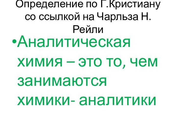 Определение по Г.Кристиану со ссылкой на Чарльза Н.Рейли Аналитическая химия –