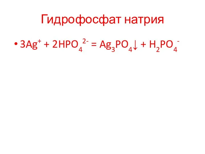 Гидрофосфат натрия 3Ag+ + 2HPO42- = Ag3PO4↓ + H2PO4-