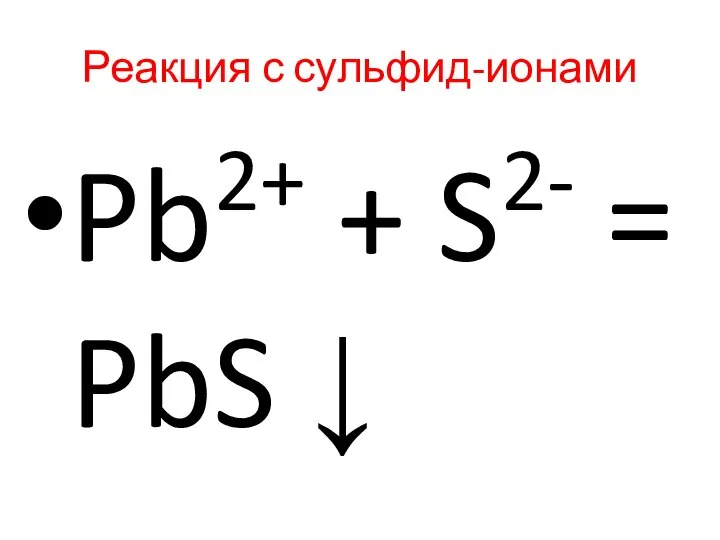 Реакция с сульфид-ионами Pb2+ + S2- = PbS ↓