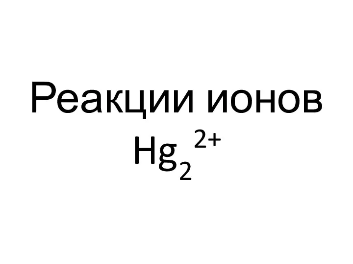 Реакции ионов Hg22+