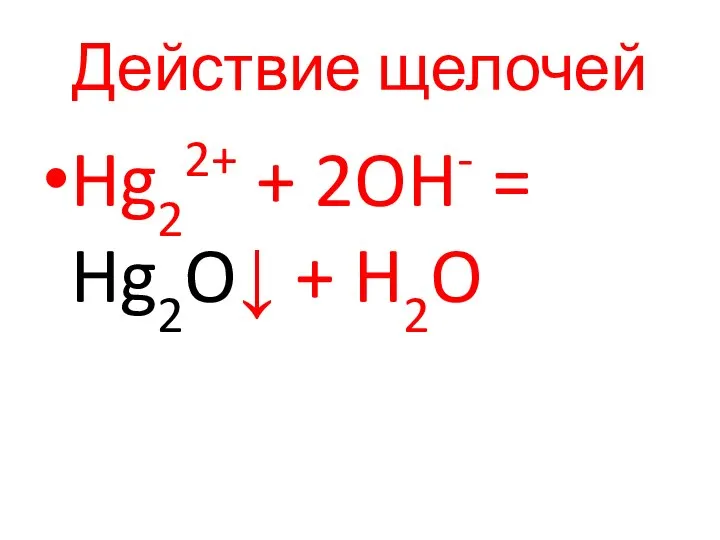 Действие щелочей Hg22+ + 2OH- = Hg2O↓ + H2O