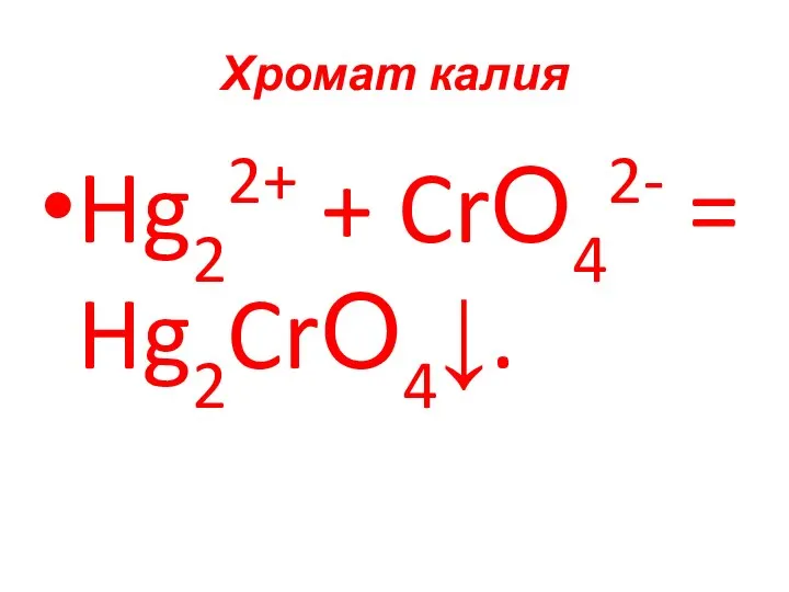 Хромат калия Hg22+ + CrО42- = Hg2CrО4↓.