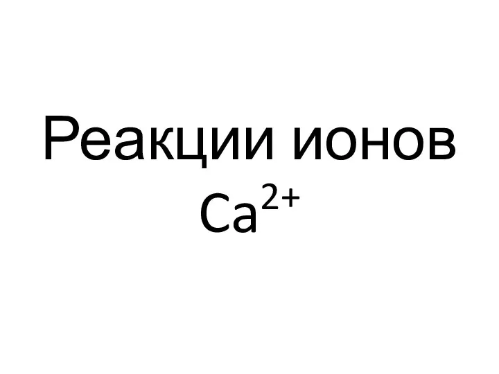 Реакции ионов Ca2+
