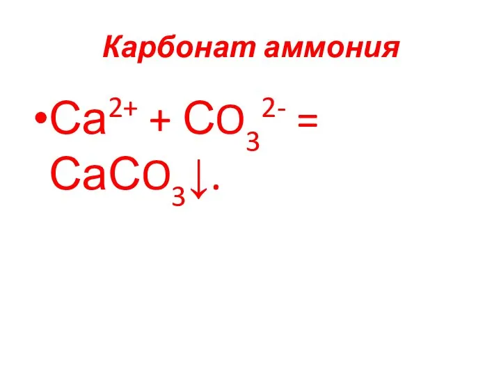 Карбонат аммония Са2+ + СO32- = СаСO3↓.