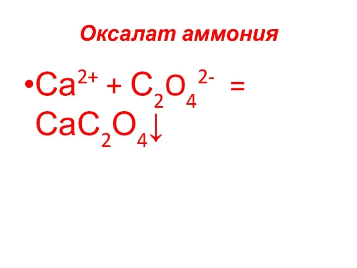 Оксалат аммония Са2+ + С2O42- = СаС2О4↓