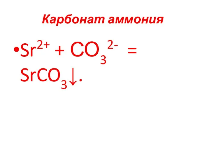 Карбонат аммония Sr2+ + СО32- = SrCO3↓.