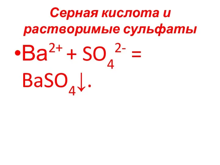 Серная кислота и растворимые сульфаты Ва2+ + SO42- = BaSO4↓.