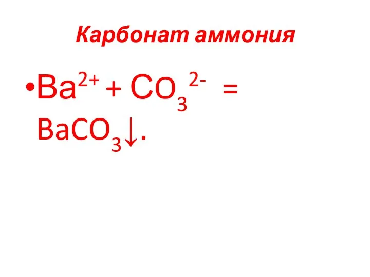 Карбонат аммония Ва2+ + СO32- = BaCO3↓.