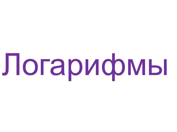 Логарифмы