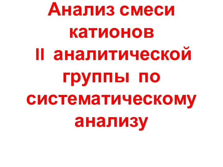 Анализ смеси катионов II аналитической группы по систематическому анализу