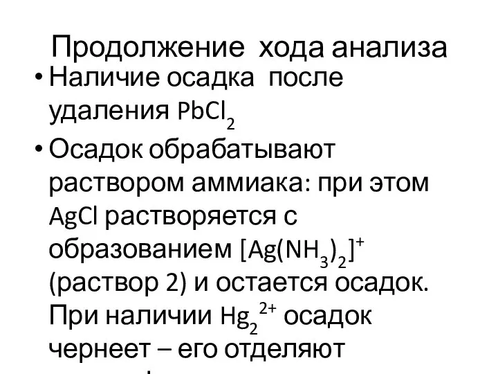 Продолжение хода анализа Наличие осадка после удаления PbCl2 Осадок обрабатывают раствором