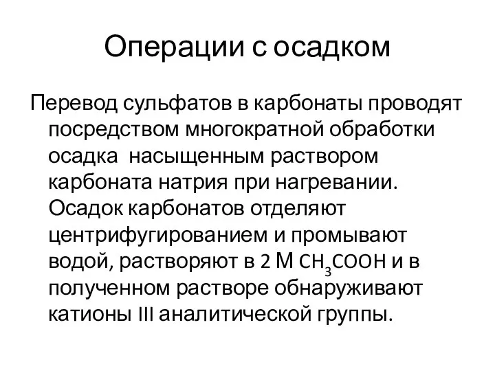 Операции с осадком Перевод сульфатов в карбонаты проводят посредством многократной обработки