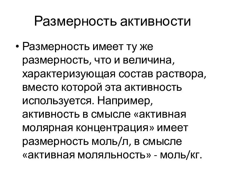 Размерность активности Размерность имеет ту же размерность, что и величина, характеризующая