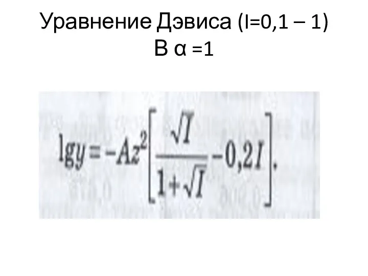 Уравнение Дэвиса (I=0,1 – 1) В α =1