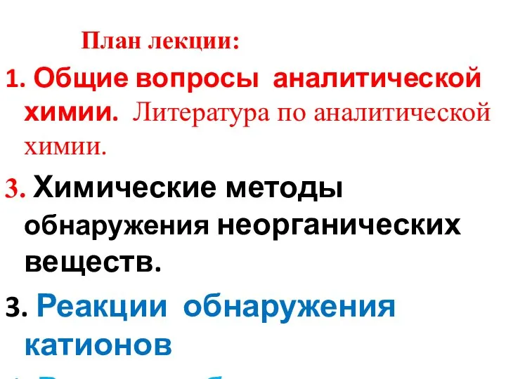 План лекции: 1. Общие вопросы аналитической химии. Литература по аналитической химии.