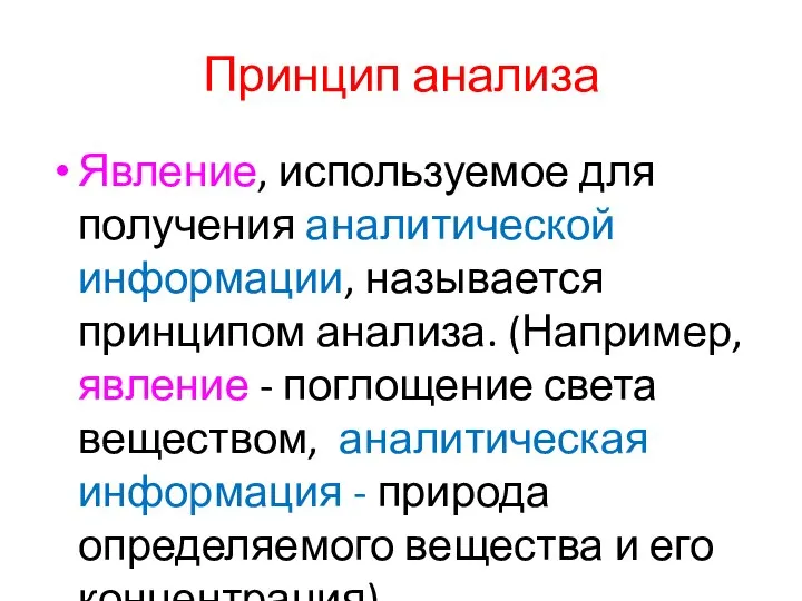 Принцип анализа Явление, используемое для получения аналитической информации, называется принципом анализа.