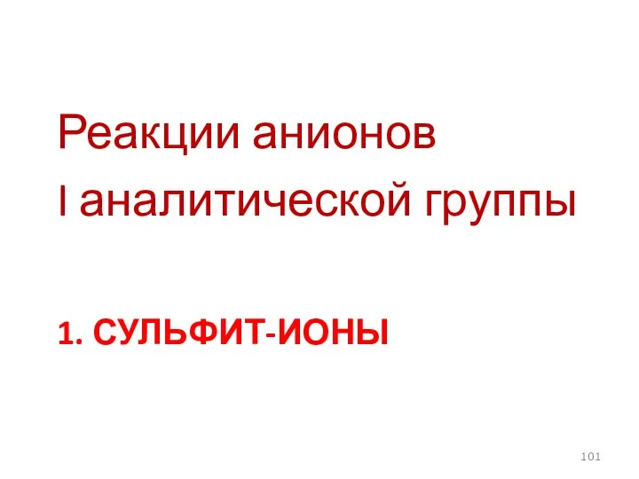 1. СУЛЬФИТ-ИОНЫ Реакции анионов I аналитической группы