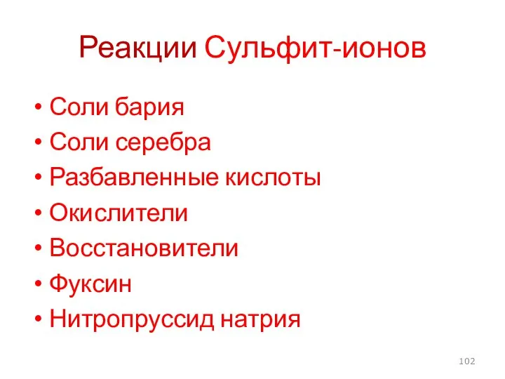 Реакции Сульфит-ионов Соли бария Соли серебра Разбавленные кислоты Окислители Восстановители Фуксин Нитропруссид натрия