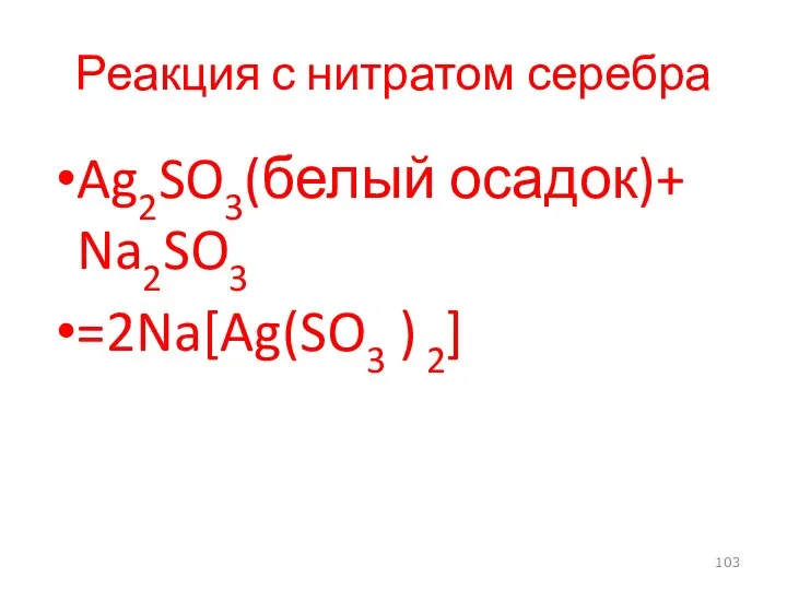 Реакция с нитратом серебра Ag2SO3(белый осадок)+ Na2SO3 =2Na[Ag(SO3 ) 2]