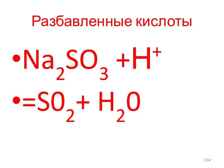 Разбавленные кислоты Na2SO3 +Н+ =S02+ H20