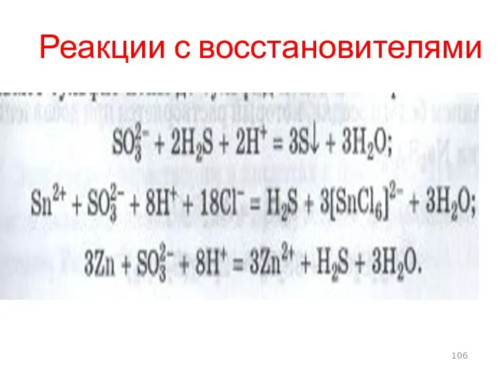 Реакции с восстановителями