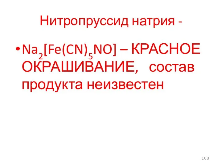 Нитропруссид натрия - Na2[Fe(CN)5NO] – КРАСНОЕ ОКРАШИВАНИЕ, состав продукта неизвестен