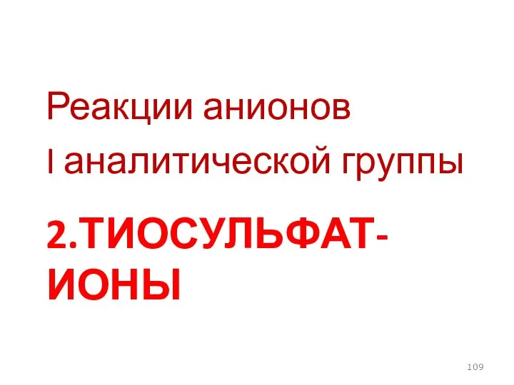 2.ТИОСУЛЬФАТ-ИОНЫ Реакции анионов I аналитической группы