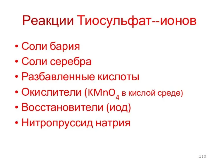 Реакции Тиосульфат--ионов Соли бария Соли серебра Разбавленные кислоты Окислители (KMnO4 в