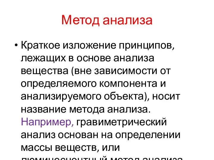 Метод анализа Краткое изложение принципов, лежащих в основе анализа вещества (вне