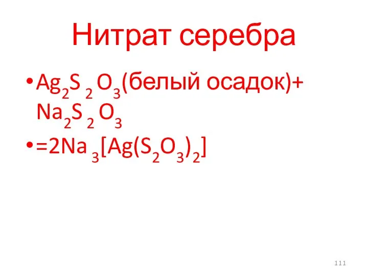 Нитрат серебра Ag2S 2 O3(белый осадок)+ Na2S 2 O3 =2Na 3[Ag(S2O3)2]