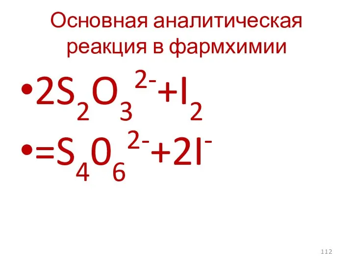 Основная аналитическая реакция в фармхимии 2S2O32-+I2 =S4062-+2I-