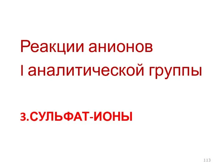 3.СУЛЬФАТ-ИОНЫ Реакции анионов I аналитической группы