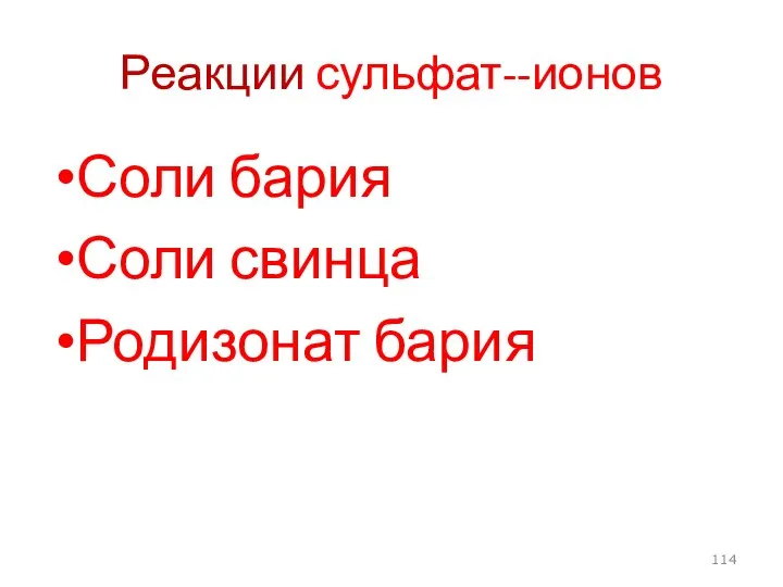 Реакции сульфат--ионов Соли бария Соли свинца Родизонат бария