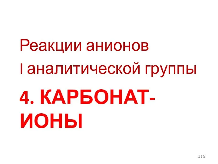 4. КАРБОНАТ-ИОНЫ Реакции анионов I аналитической группы