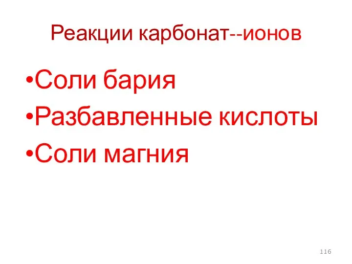 Реакции карбонат--ионов Соли бария Разбавленные кислоты Соли магния