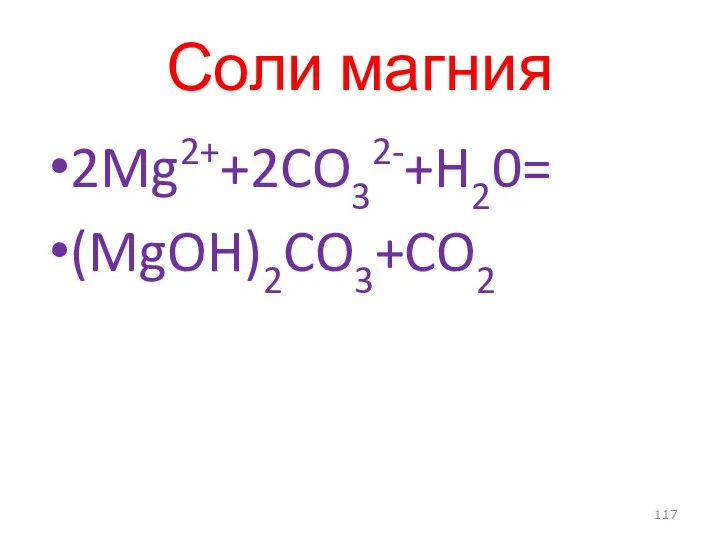 Соли магния 2Mg2++2CO32-+H20= (MgOH)2CO3+CO2