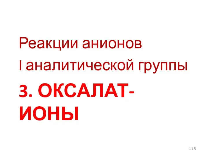 3. ОКСАЛАТ-ИОНЫ Реакции анионов I аналитической группы