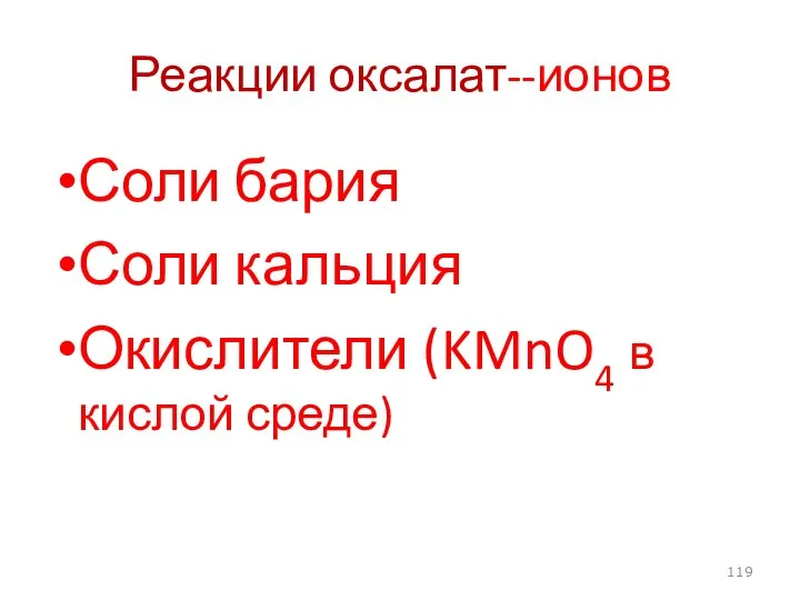 Реакции оксалат--ионов Соли бария Соли кальция Окислители (KMnO4 в кислой среде)