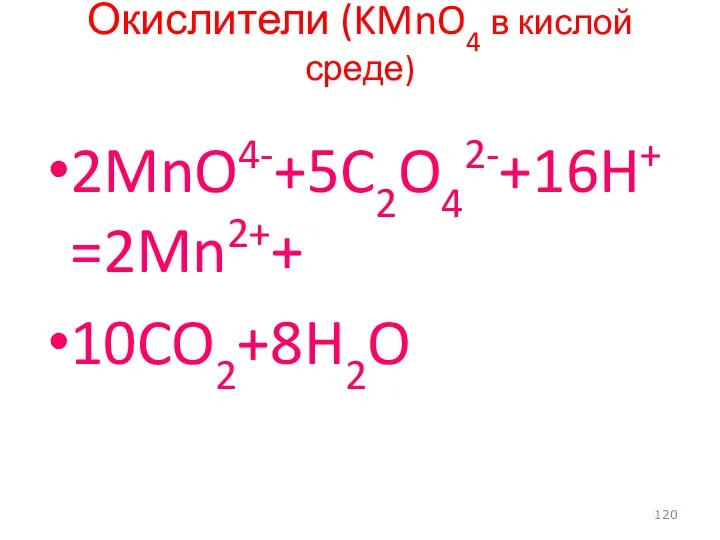 Окислители (KMnO4 в кислой среде) 2MnO4-+5C2O42-+16H+=2Mn2++ 10CO2+8H2O