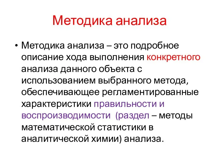 Методика анализа Методика анализа – это подробное описание хода выполнения конкретного