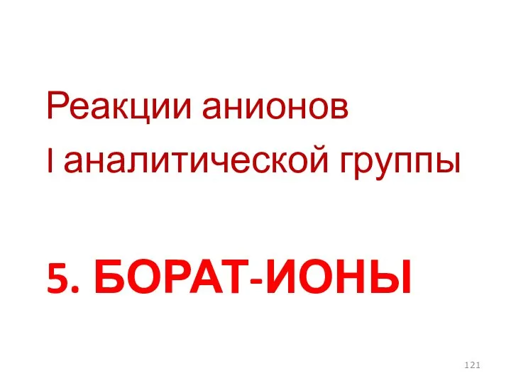 5. БОРАТ-ИОНЫ Реакции анионов I аналитической группы