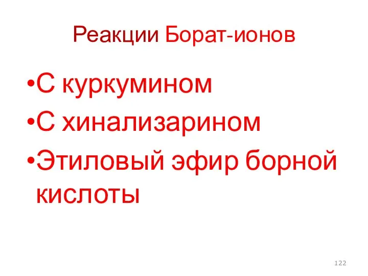 Реакции Борат-ионов С куркумином С хинализарином Этиловый эфир борной кислоты