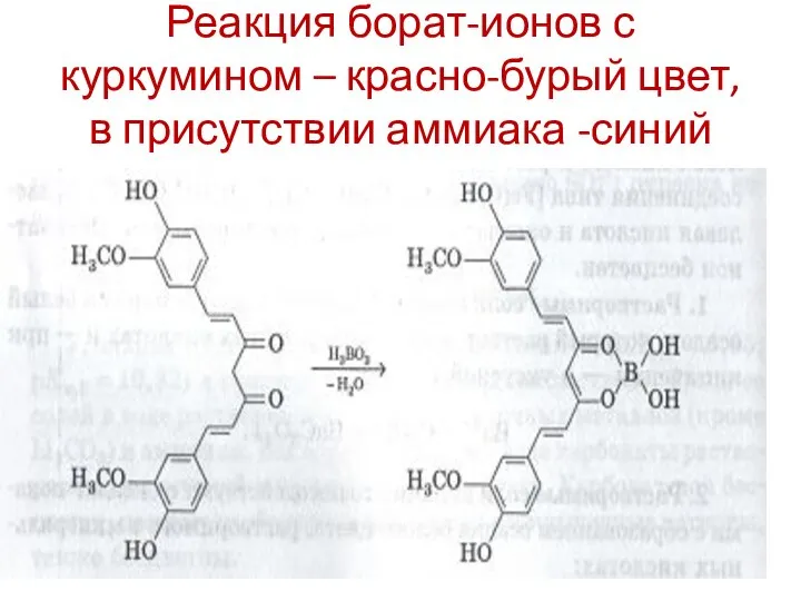 Реакция борат-ионов с куркумином – красно-бурый цвет, в присутствии аммиака -синий