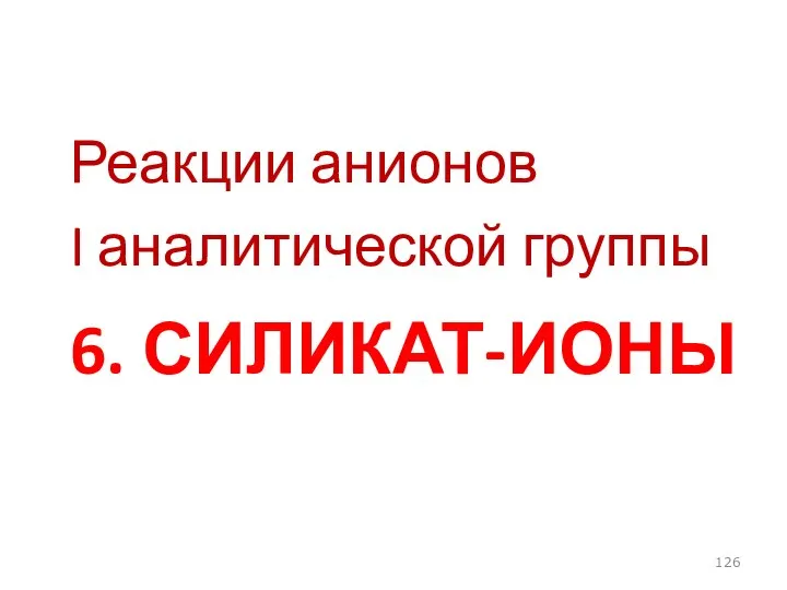 6. СИЛИКАТ-ИОНЫ Реакции анионов I аналитической группы