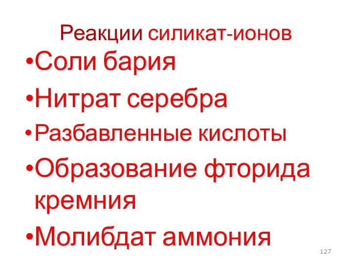 Реакции силикат-ионов Соли бария Нитрат серебра Разбавленные кислоты Образование фторида кремния Молибдат аммония