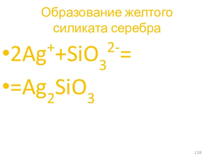 Образование желтого силиката серебра 2Ag++SiO32-= =Ag2SiO3