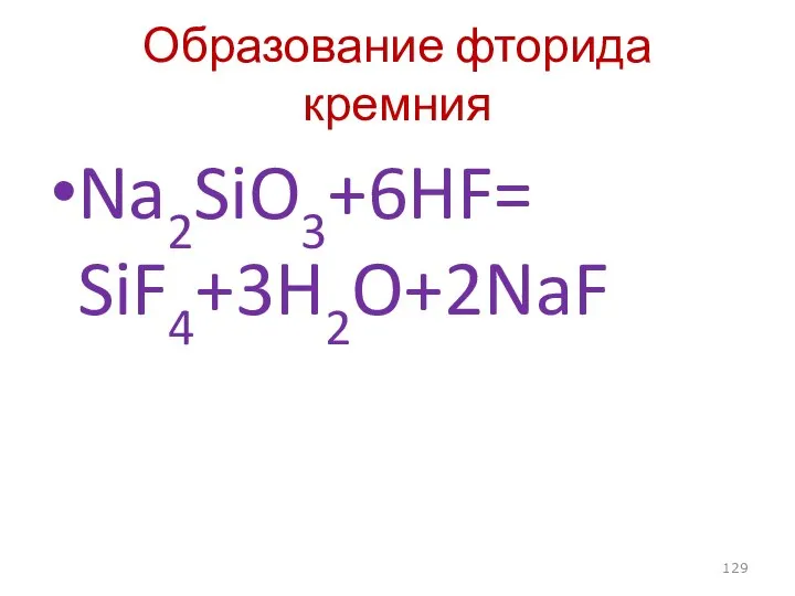 Образование фторида кремния Na2SiO3+6HF= SiF4+3H2O+2NaF